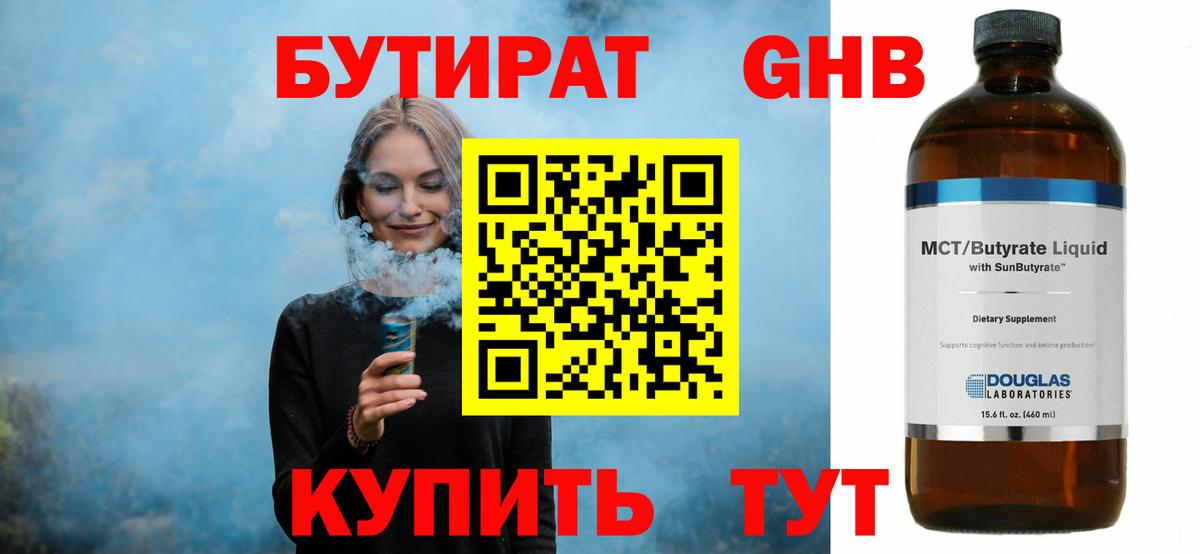 Бутират бутандиол  Вход с VPN  Кировск 